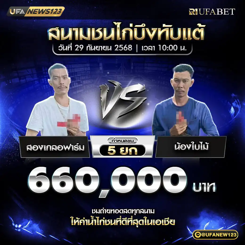สองเกลอฟาร์ม VS น้องใบไม้ ชน 5 ยก ชิงรางวัล 660,000 บาท 29 กันยายน 2568
