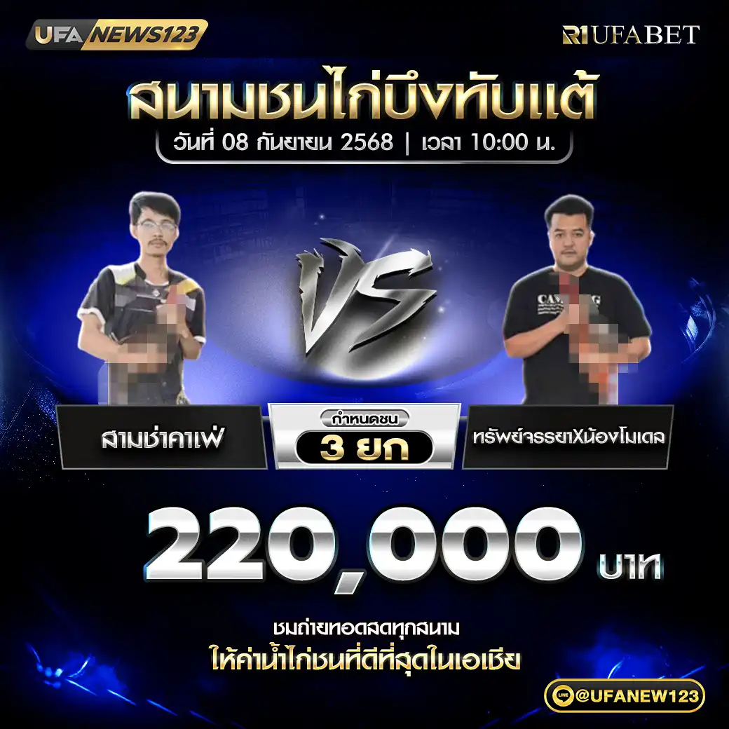 สามช่าคาเฟ่ VS ทรัพย์จรรยาXน้องโมเดล ชน 3 ยก ชิงรางวัล 220,000 บาท  08 กันยายน 2568