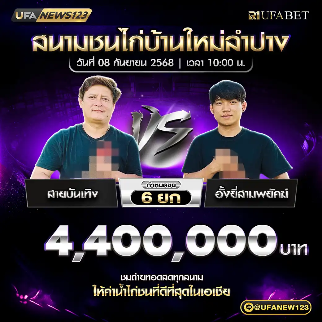 สายบันเทิง VS อั้งยี่สามพยัคฆ์ ชน 6 ยก ชิงรางวัล 4,400,000 บาท  08 กันยายน 2568
