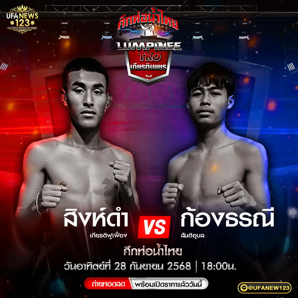 สิงห์ดำ เกียรติฟูเฟื่อง VS ก้องธรณี สันติอุบล 28 กันยายน 2568
