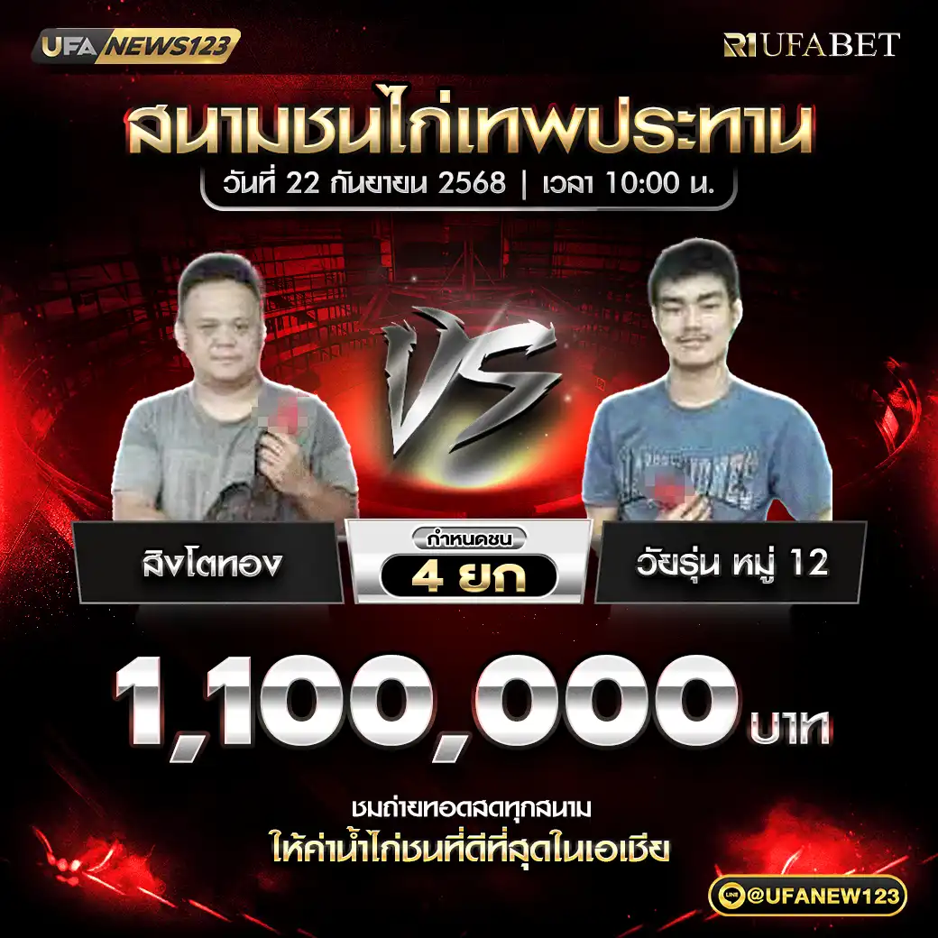 สิงโตทอง VS มีสัตย์สกุล ชน 4 ยก ชิงรางวัล 1,100,000 บาท 22 กันยายน 2568
