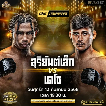 โปรแกรมมวย ONE Lumpinee 12 กันยายน 2568