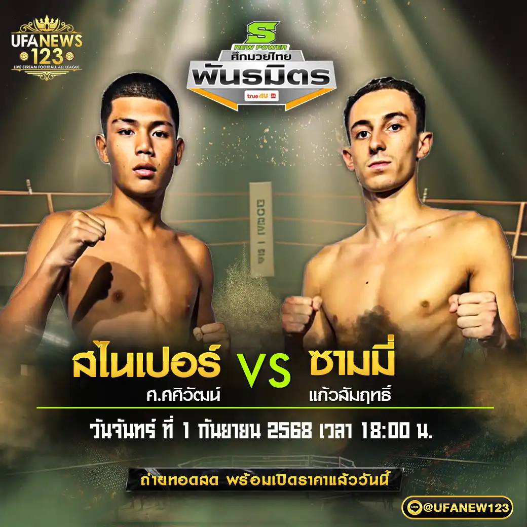 คู่เอก สไนเปอร์ ศ.ศศิวัฒน์ VS ซามมี่ แก้วสัมฤทธิ์ 01 กันยายน 2568