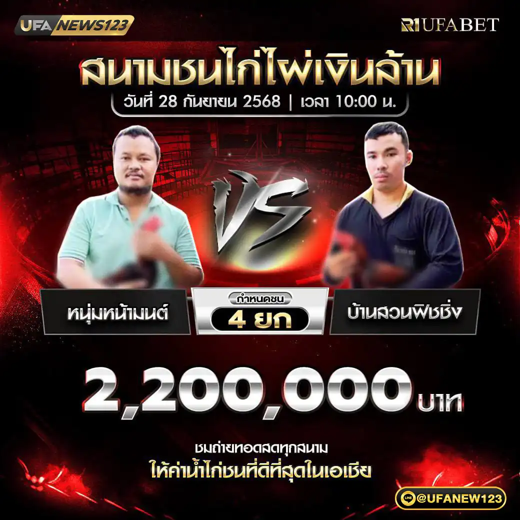 หนุ่มหน้ามนต์ VS บ้านสวนฟิชชิ่ง ชน 4 ยก ชิงรางวัล 2,200,000 บาท 28 กันยายน 2568
