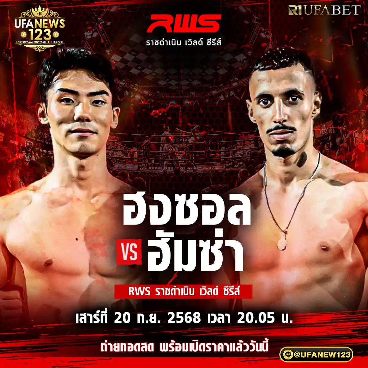 คู่ที่ 2 องซอล ยัง VS ฮัมซ่า ชาบรี 20 กันยายน 2568