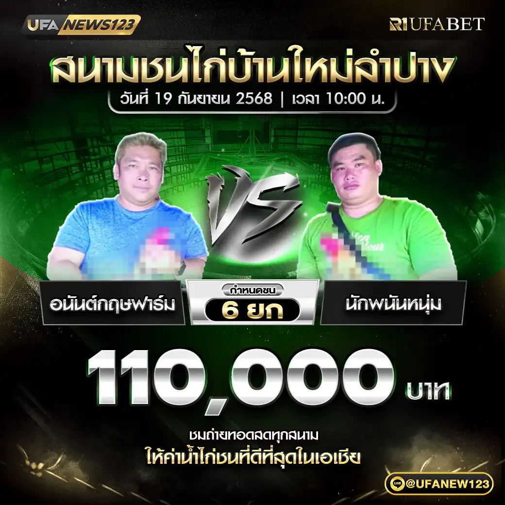 อนันต์กฤษฟาร์ม VS นักพนันหนุ่ม ชน 6 ยก ชิงรางวัล 110,000 บาท 19 กันยายน 2568
