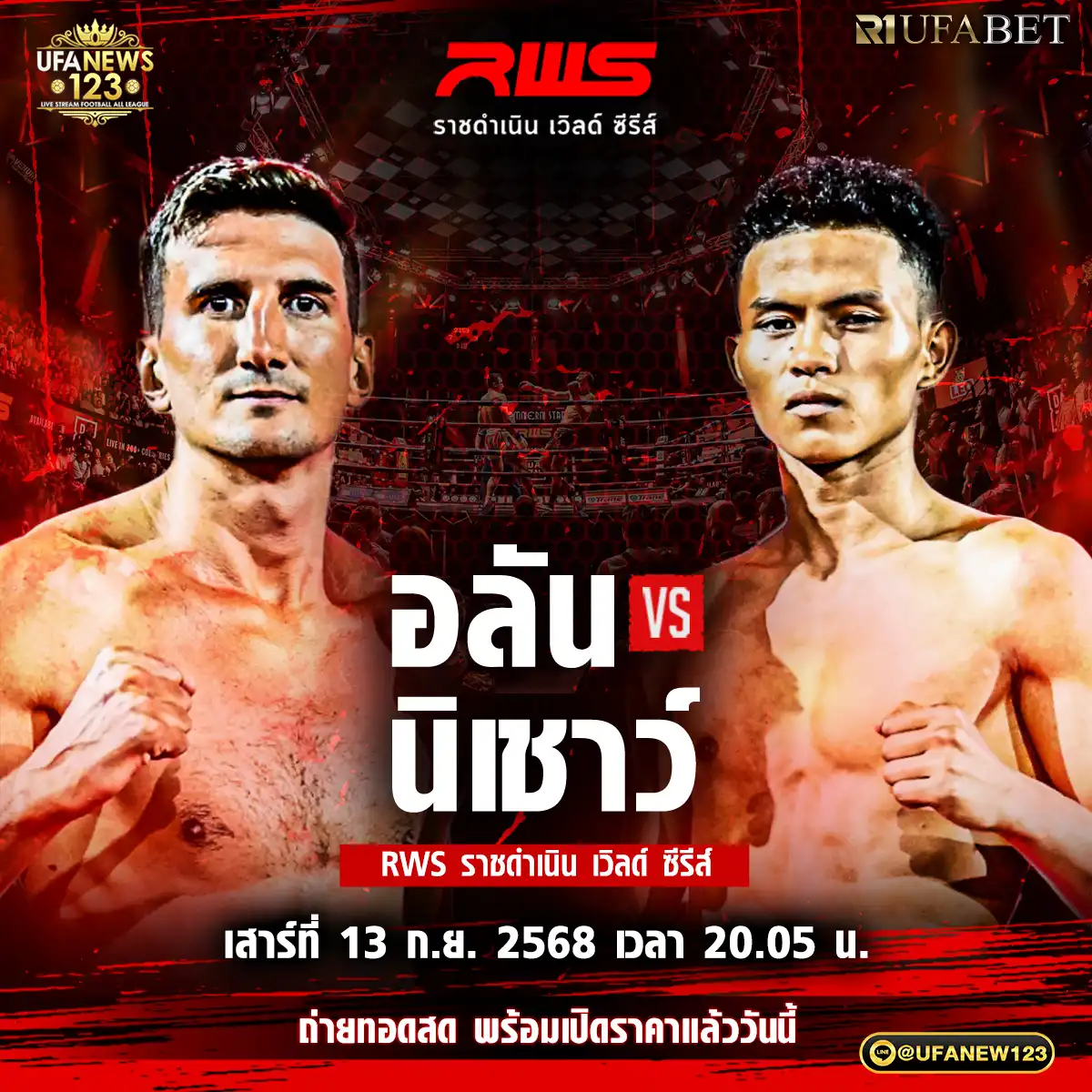 คู่ที่ 3 อลัน ยาอูนี่ VS นิเชาว์ นุ้ยสี่มุมเมือง 13 กันยายน 2568