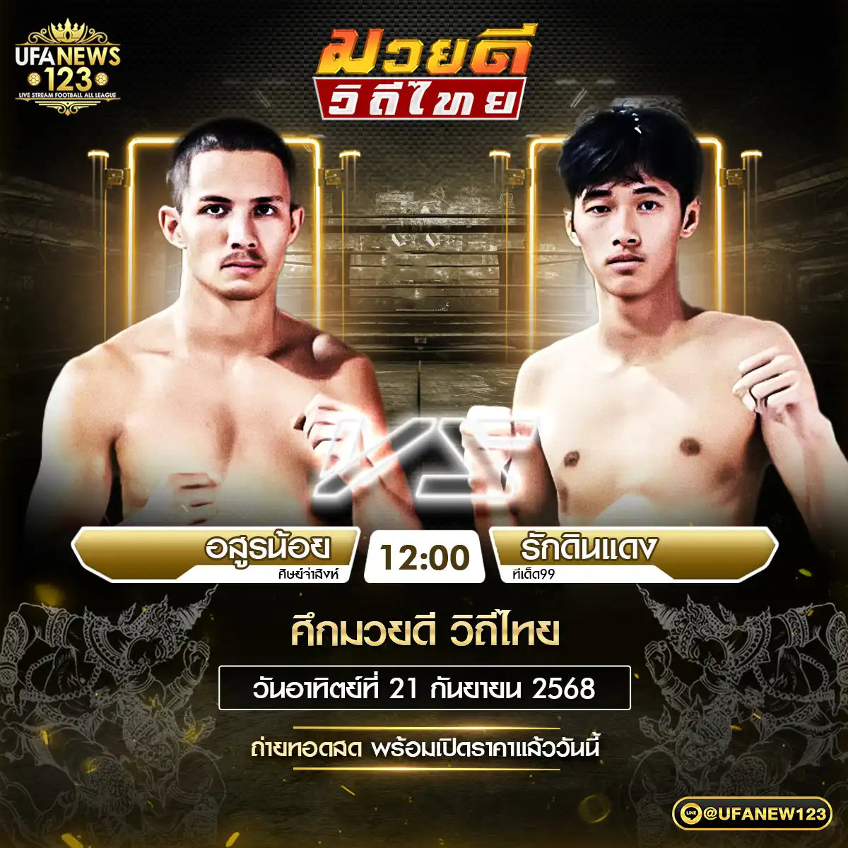 คู่เอก อสูรน้อย ศิษย์จ่าลิงห์ VS รักดินแดง ทีเด็ด99 21 กันยายน 2568