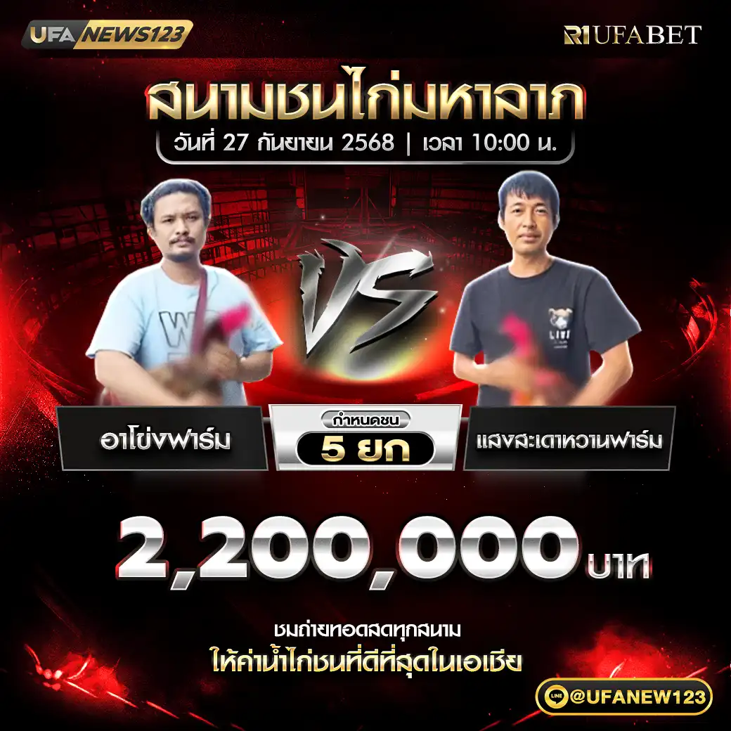อาโข่งฟาร์ม VS แสงสะเดาหวานฟาร์ม ชน 5 ยก ชิงรางวัล 2,200,000 บาท 27 กันยายน 2568