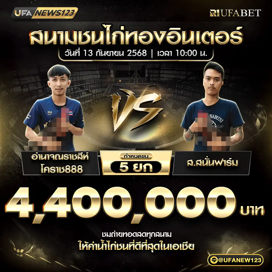 อำนาจณราชสีห์โคราช888 VS ส.สนั่นฟาร์ม ชน 5 ยก ชิงรางวัล 4,400,000 บาท 13 กันยายน 2568