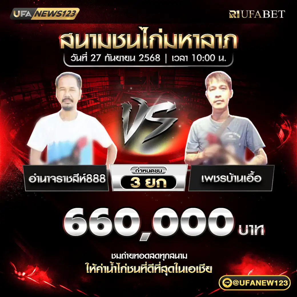 อำนาจราชสีห์888 VS เพชรบ้านเอื้อ ชน 3 ยก ชิงรางวัล 660,000 บาท 27 กันยายน 2568