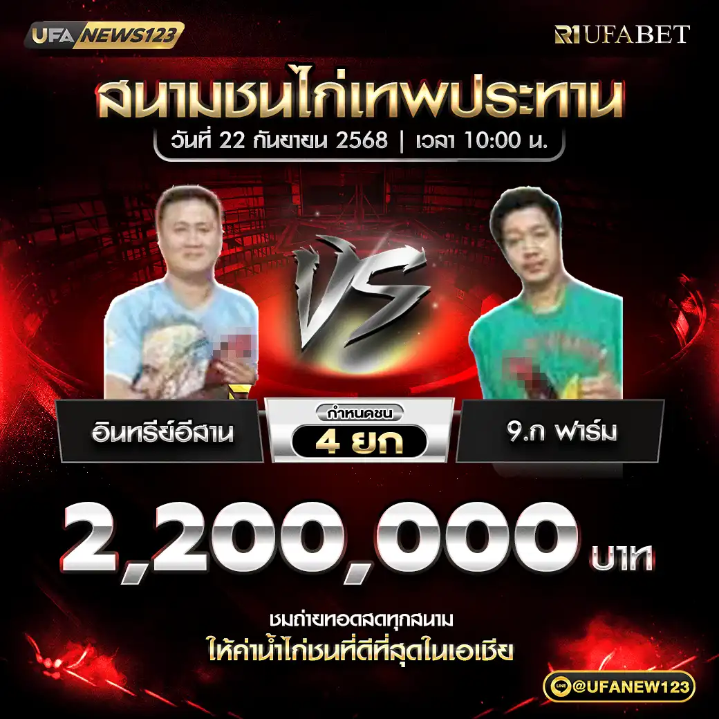 อินทรีย์อีสาน VS 9.ก ฟาร์ม ชน 4 ยก ชิงรางวัล 2,200,000 บาท 22 กันยายน 2568