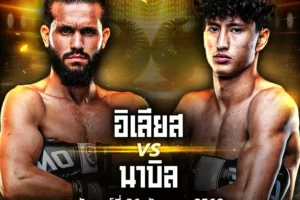 โปรแกรมมวย ONE Lumpinee 26 กันยายน 2568