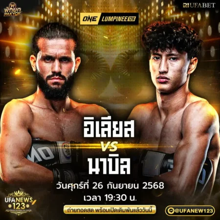 โปรแกรมมวย ONE Lumpinee 26 กันยายน 2568