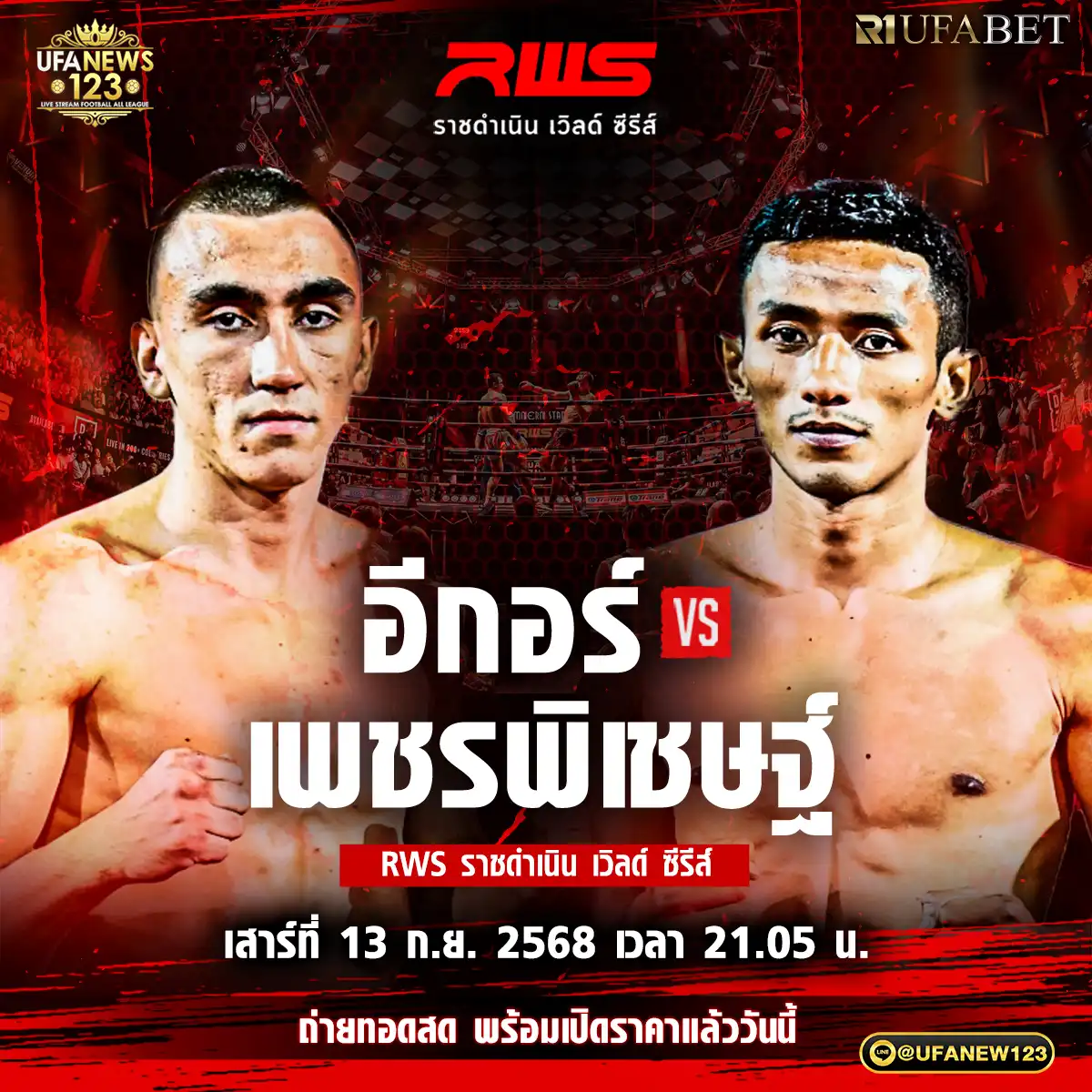 คู่ที่ 5 อีกอร์ บิเครฟ VS เพชรพิเชษฐ์ หอก.กุ๊ปกุ๊ปสุทธิ์ 13 กันยายน 2568
