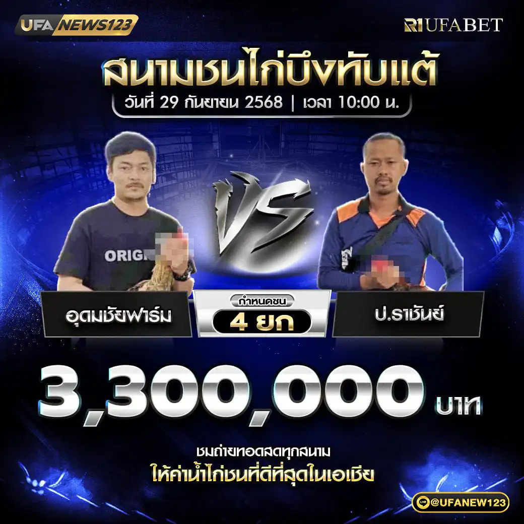 อุดมชัยฟาร์ม VS ป.ราชันย์ ชน 4 ยก ชิงรางวัล 3,300,000 บาท 29 กันยายน 2568
