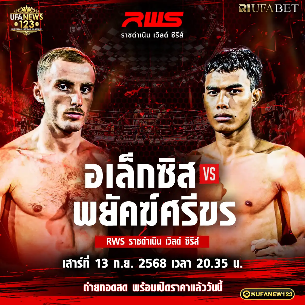 คู่ที่ 4 อเล็กซิส ลาจูวา VS พยัคฆ์ศรีขร จ.เมืองครี 13 กันยายน 2568