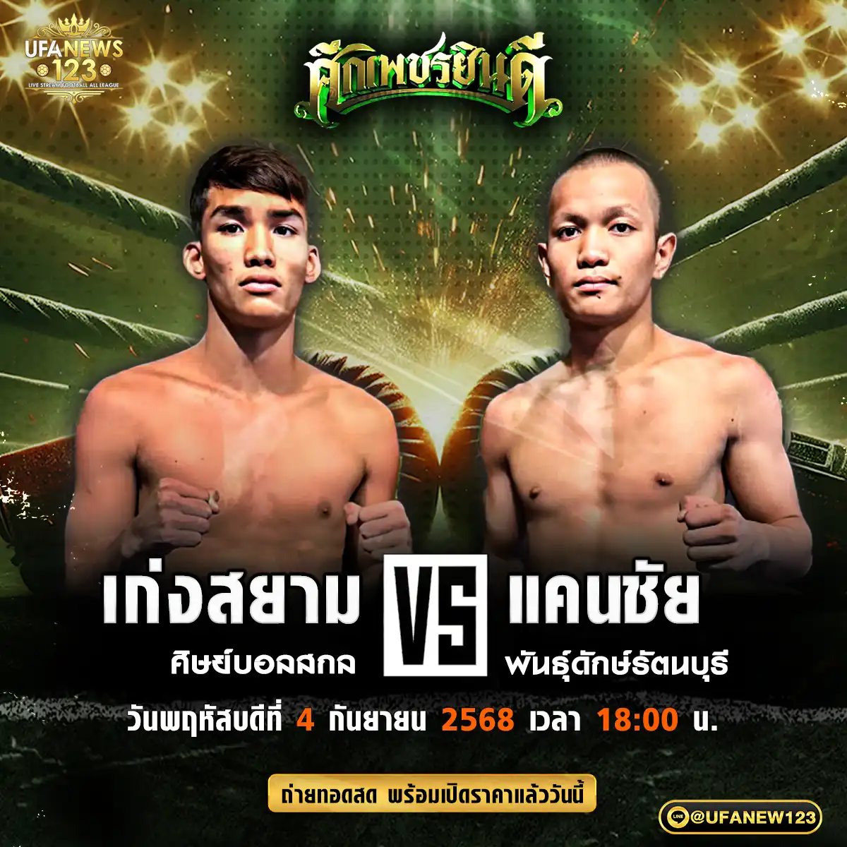 คู่เอก เก่งสยาม ศิษย์บอลสกล VS แคนชัย พันธุ์ดักษ์รัตนบุรี 04 กันยายน 2568