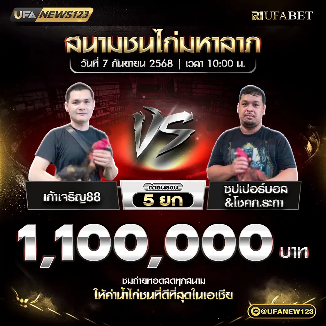 เก้าเจริญ88 VS ซุปเปอร์บอล&โชคก.ระกา ชน 5 ยก ชิงรางวัล 1,100,000 บาท 07 กันยายน 2568
