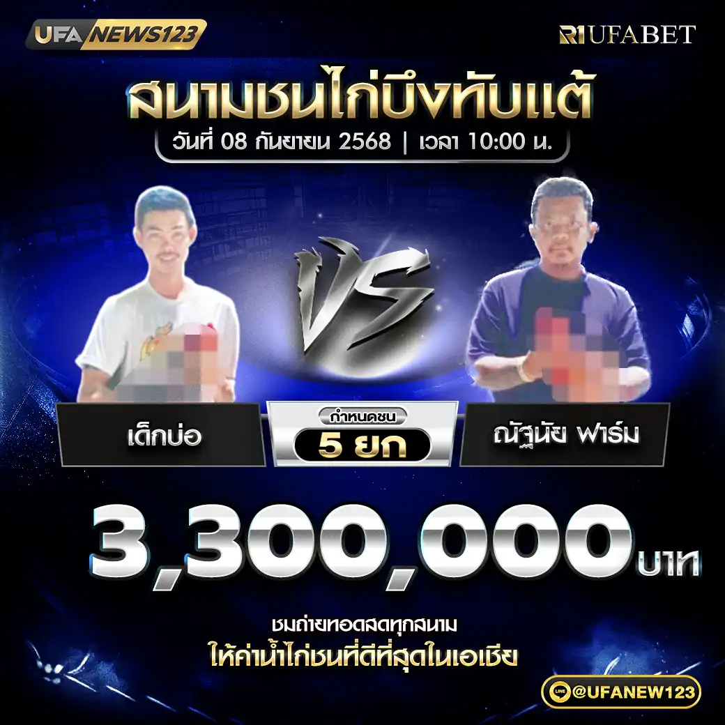 เด็กบ่อ VS ณัฐนัย ฟาร์ม ชน 5 ยก ชิงรางวัล 3,300,000 บาท  08 กันยายน 2568