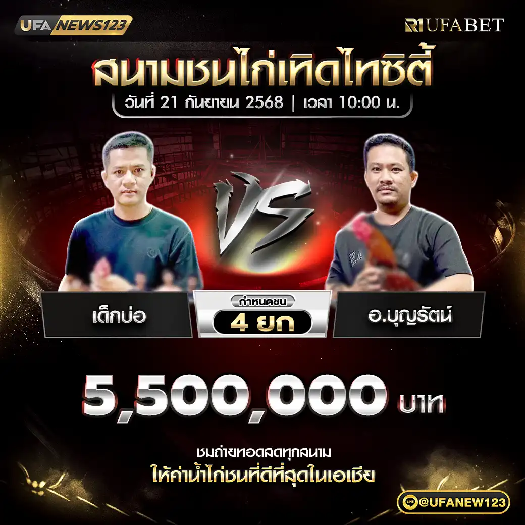 เด็กบ่อ VS อ.บุญรัตน์ ชน 4 ยก ชิงรางวัล 5,500,000 บาท 21 กันยายน 2568
