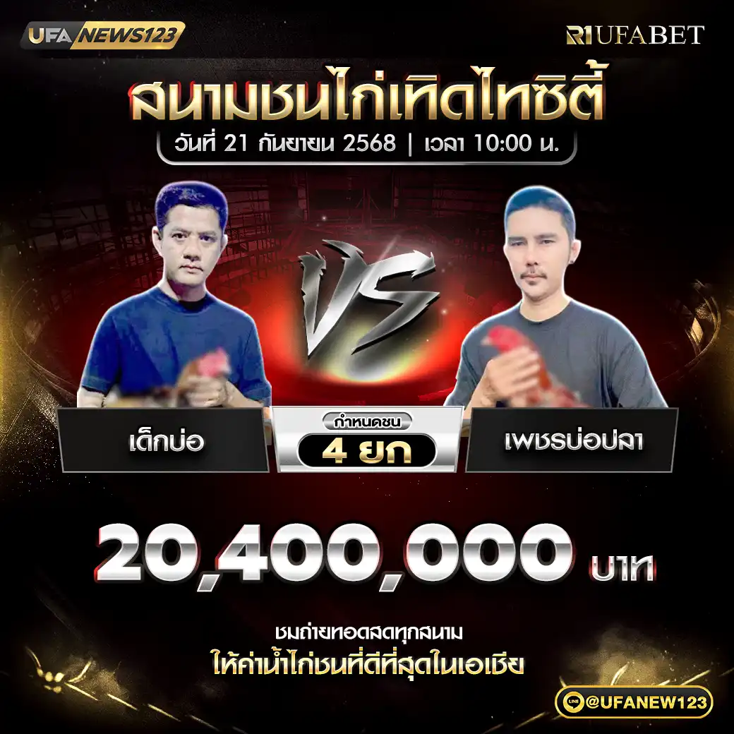 เด็กบ่อ VS เพชรบ่อปลา ชน 4 ยก ชิงรางวัล 20,400,000 บาท 21 กันยายน 2568