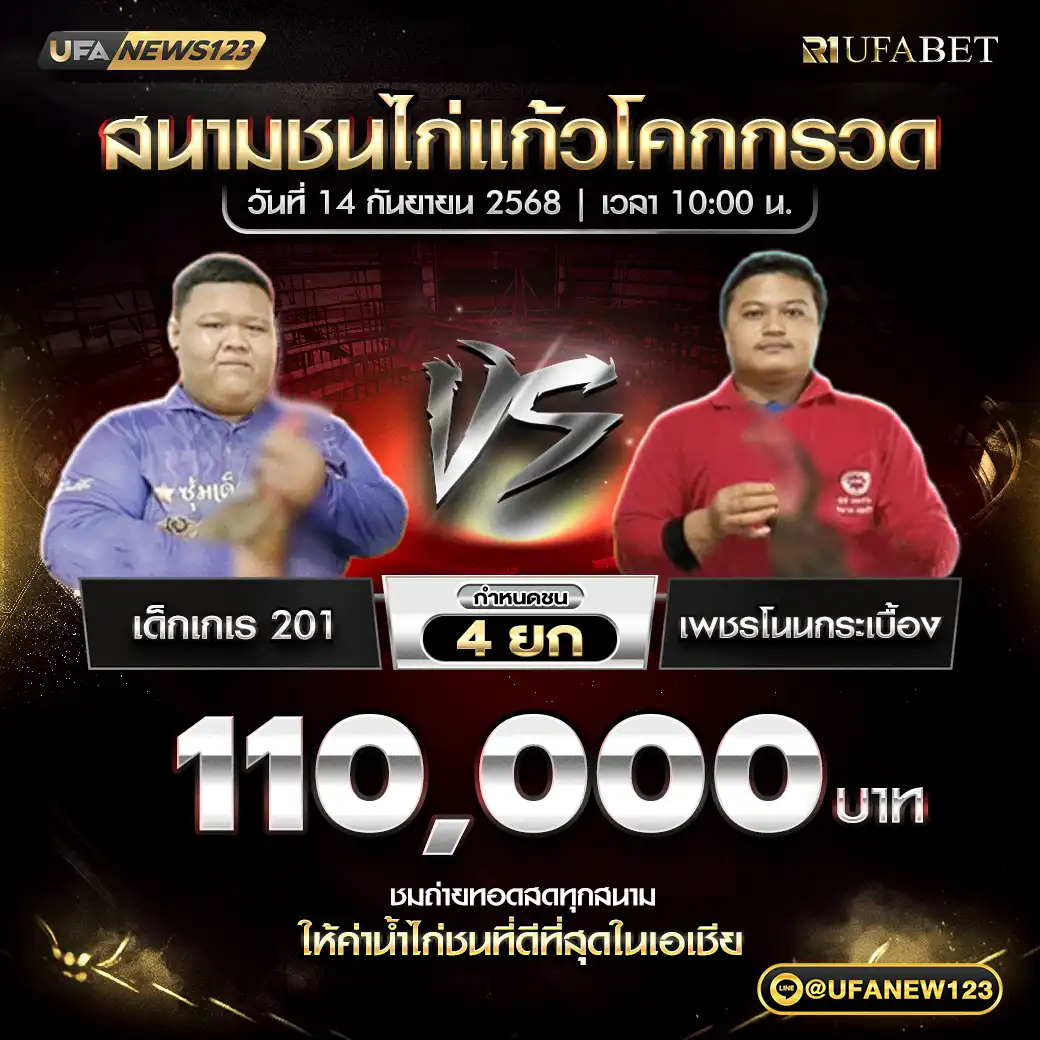เด็กเกเร 201 VS เพชรโนนกระเบื้อง ชน 4 ยก ชิงรางวัล 110,000 บาท 14 กันยายน 2568