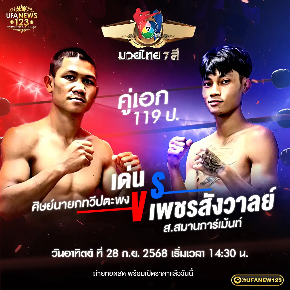 เด่น ศิษย์นายกทวีปตะพง VS เพชรสังวาลย์ ส.สมานการ์เม้นท์ 28 กันยายน 2568
