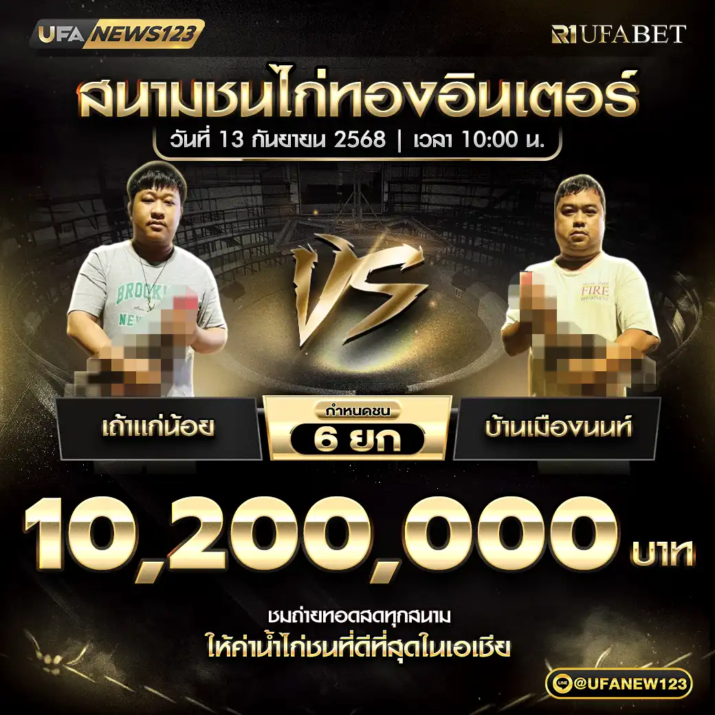 เถ้าแก่น้อย VS บ้านเมืองนนท์ ชน 6 ยก ชิงรางวัล 10,200,000 บาท 13 กันยายน 2568