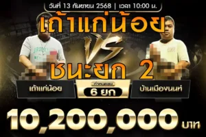 คลิปไก่ชน เถ้าแก่น้อย VS บ้านเมืองนนท์ 13 กันยายน 2568