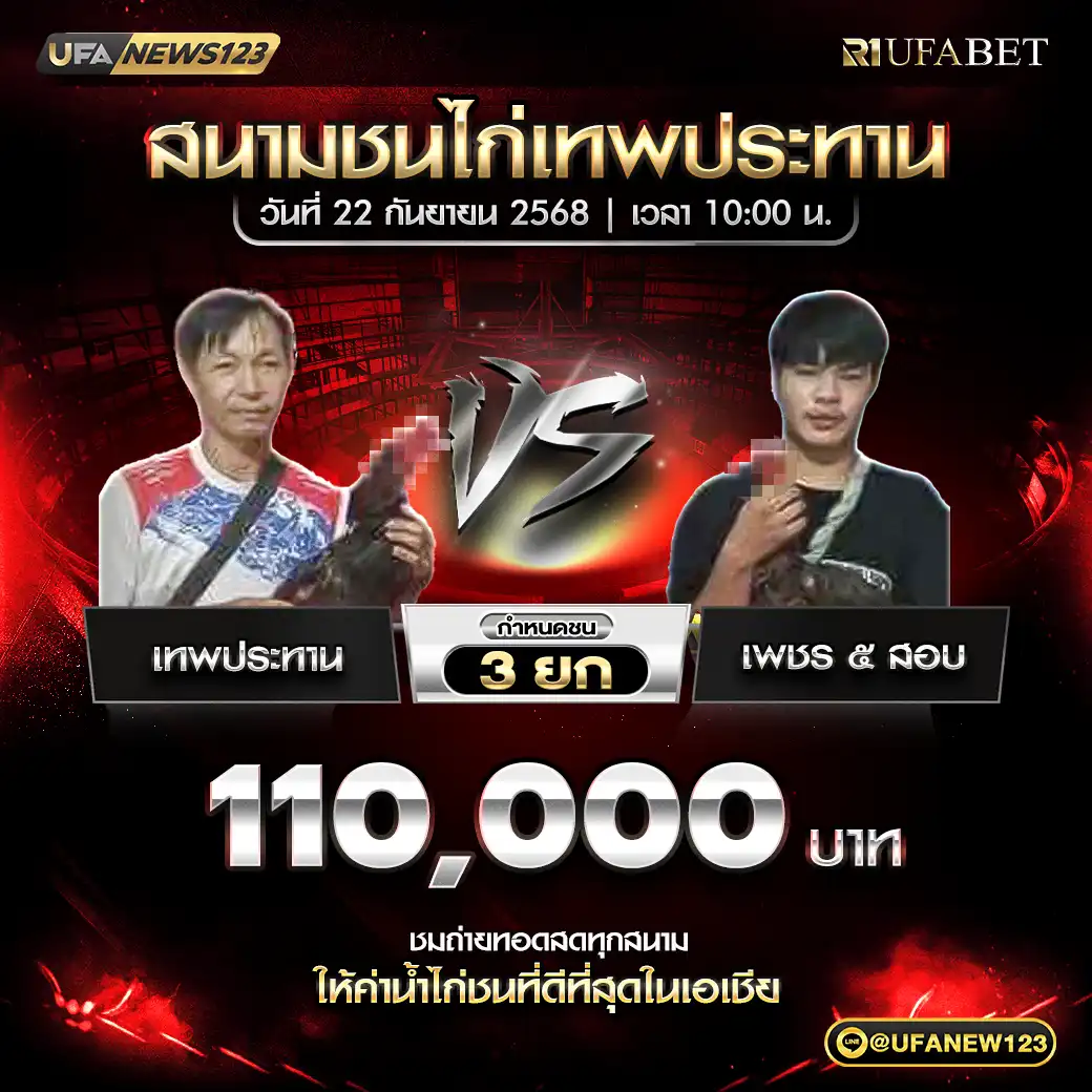เทพประทาน VS เพชร ๕ สอบ ชน 3 ยก ชิงรางวัล 110,000 บาท 22 กันยายน 2568