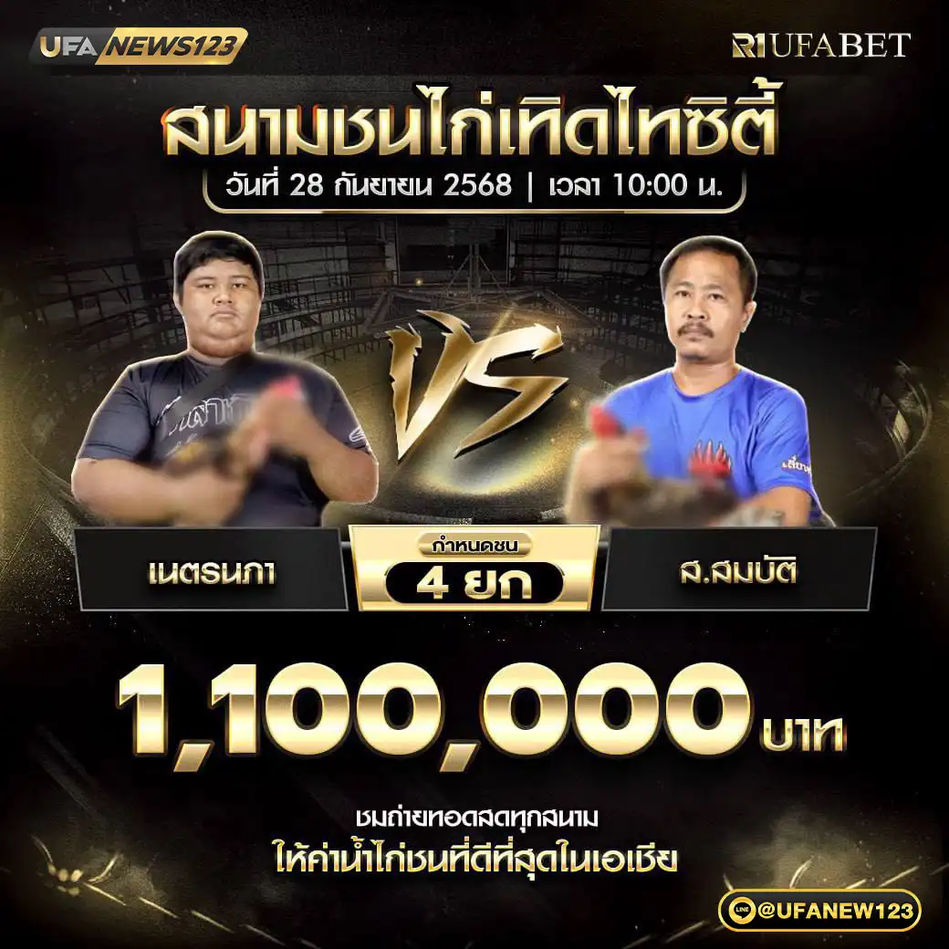 เนตรนภา VS ส.สมบัติ ชน 4 ยก ชิงรางวัล 1,100,000 บาท 28 กันยายน 2568
