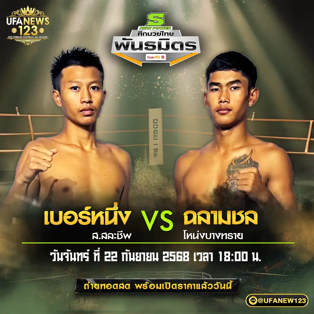 คู่เอก เบอร์หนึ่ง ส.สละชีพ VS ฉลามชล โหน่งบางทราย 22 กันยายน 2568