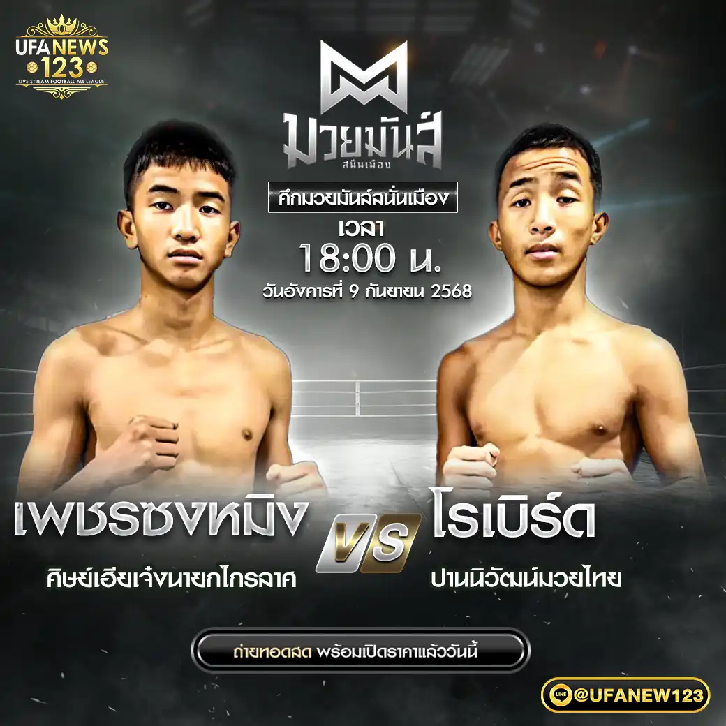 คู่ที่ 10 เพชรซงหมิง ศิษย์เฮียเจ๋งนายกไกรลาศ VS โรเบิร์ด ปานนิวัฒน์มวยไทย