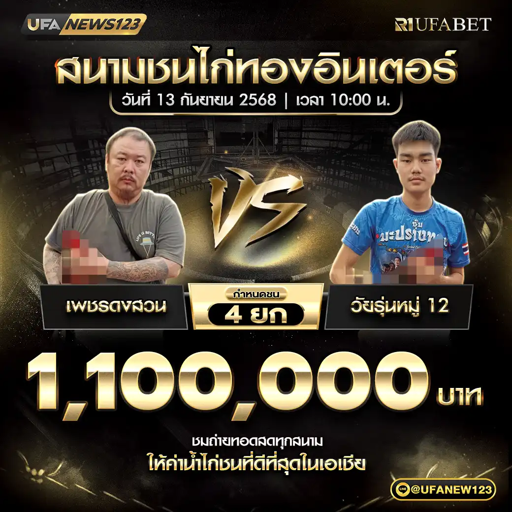 เพชรดงสวน VS วัยรุ่นหมู่12 ชน 4 ยก ชิงรางวัล 1,100,000 บาท 13 กันยายน 2568