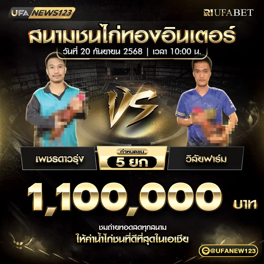 เพชรดาวรุ่ง VS วิลัยฟาร์ม ชน 5 ยก ชิงรางวัล 1,100,000 บาท