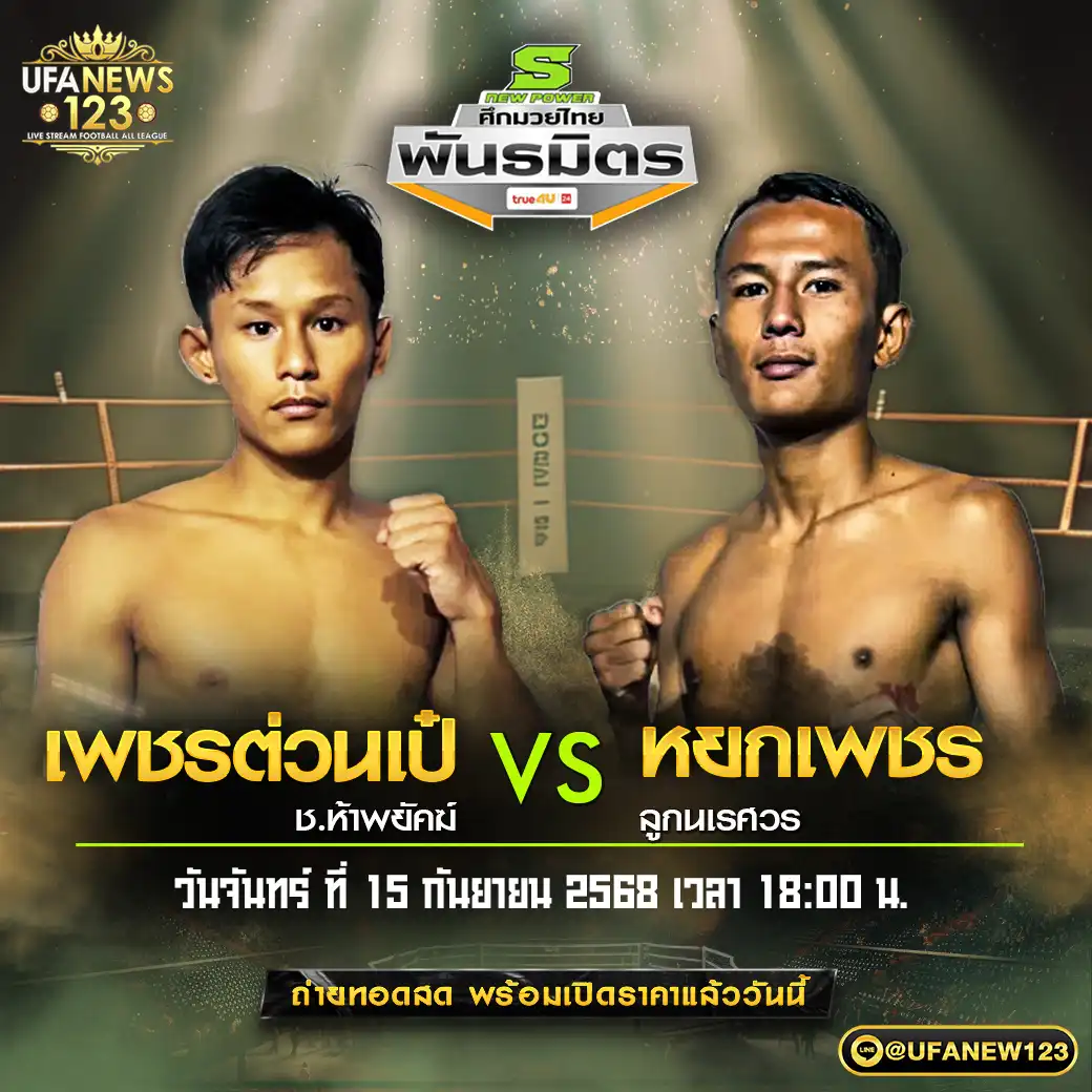 คู่เอก เพชรต่วนเป้ ช.ห้าพยัคฆ์ VS หยกเพชร ลูกนเรศวร 15 กันยายน 2568