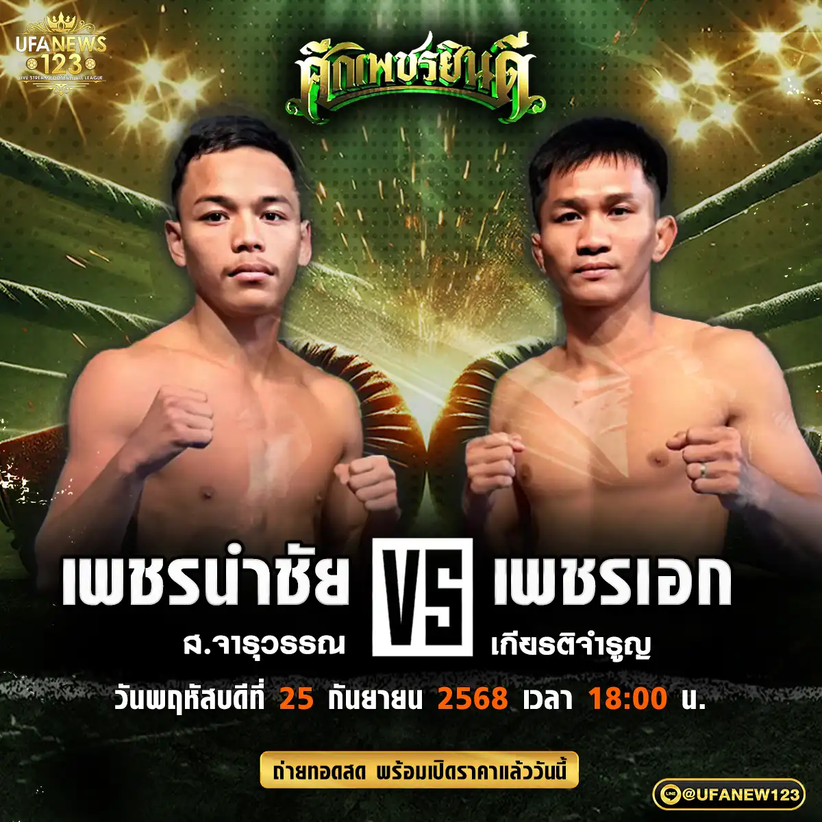 คู่เอก เพชรนำชัย ส.จารุวรรณ VS เพชรเอก เกียรติจำรูญ 25 กันยายน 2568