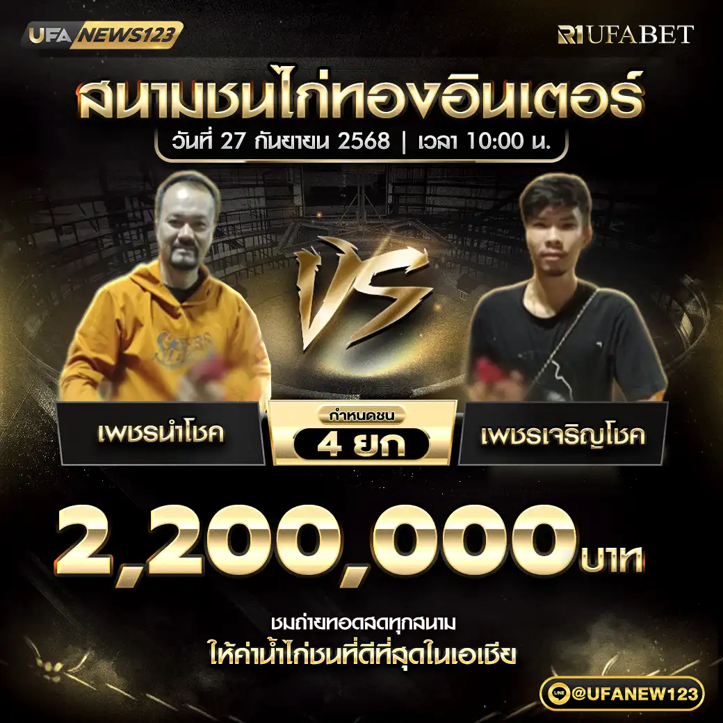 เพชรนำโชค VS เพชรเจริญโชค ชน 4 ยก ชิงรางวัล 2,200,000 บาท 27 กันยายน 2568