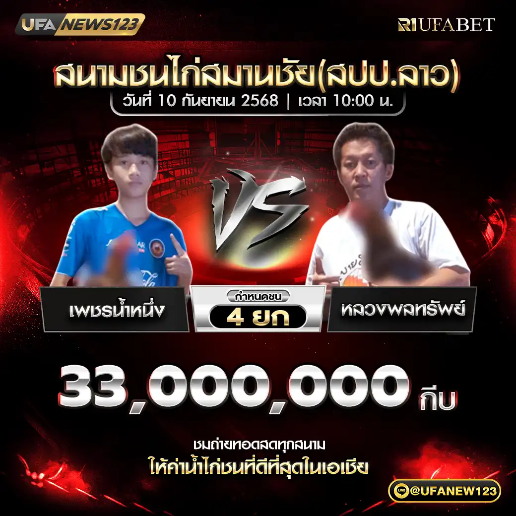 เพชรน้ำหนึ่ง VS หลวงพลทรัพย์ ชน 4 ยก ชิงรางวัล 33,000,000 กีบ 10 กันยายน 2568