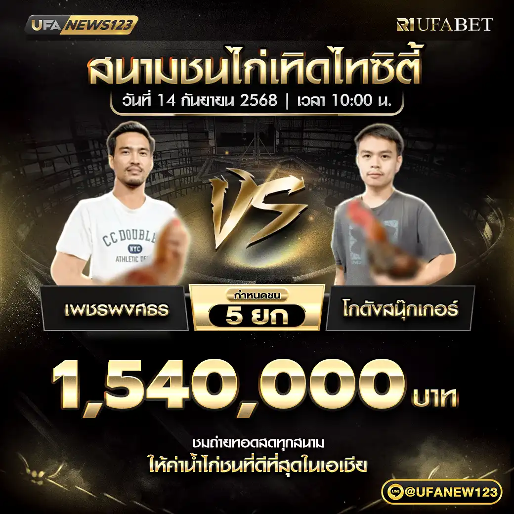 เพชรพงศธร VS โกดังสนุ๊กเกอร์ ชน 5 ยก ชิงรางวัล 1,540,000 บาท 14 กันยายน 2568