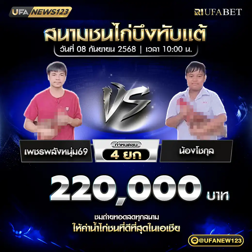 เพชรพลังหนุ่ม69 VS น้องโชกุล ชน 4 ยก ชิงรางวัล 220,000 บาท  08 กันยายน 2568