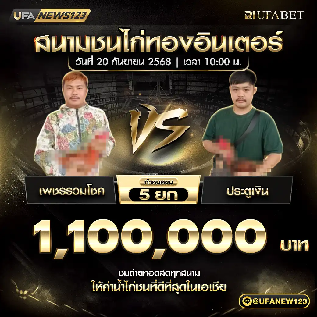 เพชรรวมโชค VS ประตูเงิน ชน 5 ยก ชิงรางวัล 1,100,000 บาท 20 กันยายน 2568