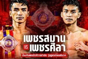 โปรแกรมมวย RWS ราชดำเนิน เวิลด์ ซีรีส์ 13 กันยายน 2568