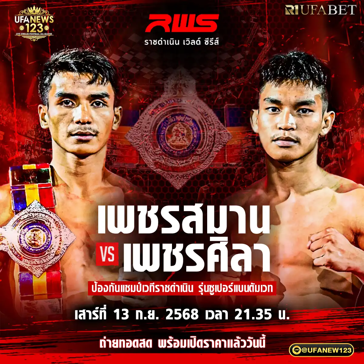 คู่เอก เพชรสมาน ส.สมานการ์เม้นท์ VS เพชรศิลา ว.อุรชา