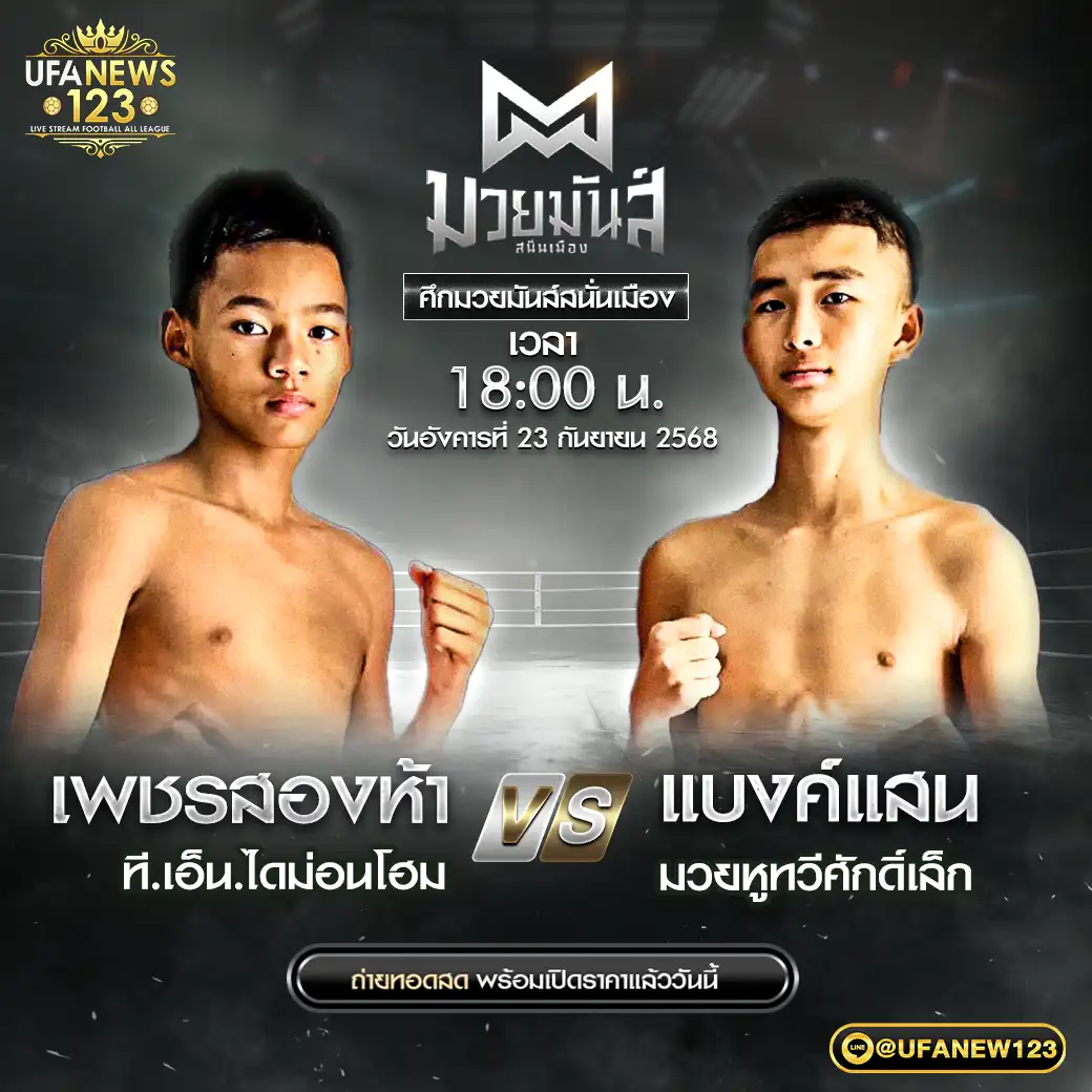 คู่เอก เพชรสองห้า ที.เอ็น.ไดม่อนโฮม VS แบงค์แสน มวยหูทวีศักดิ์เล็ก 23 กันยายน 2568