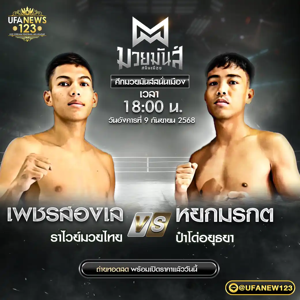 คู่เอก เพชรสองเล ราไวย์มวยไทย VS หยกมรกต ป้าโด่อยุธยา  09 กันยายน 2568