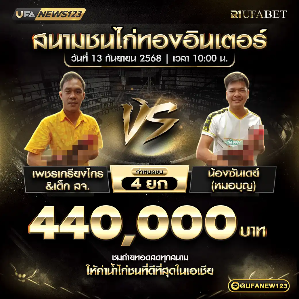 เพชรเกรียงไกร&เด็ก สจ. VS น้องซันเดย์(หมอบุญ) ชน 4 ยก ชิงรางวัล 440,000 บาท 13 กันยายน 2568