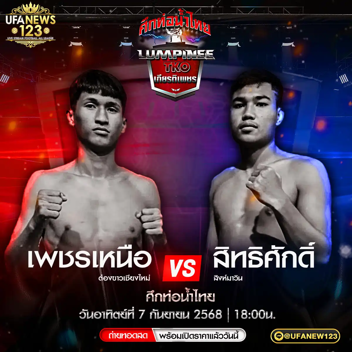 คู่ที่ 4 เพชรเหนือ ต๋องขาวเชียงใหม่ VS สิทธิศักดิ์ สิงห์มาวิน 07 กันยายน 2568