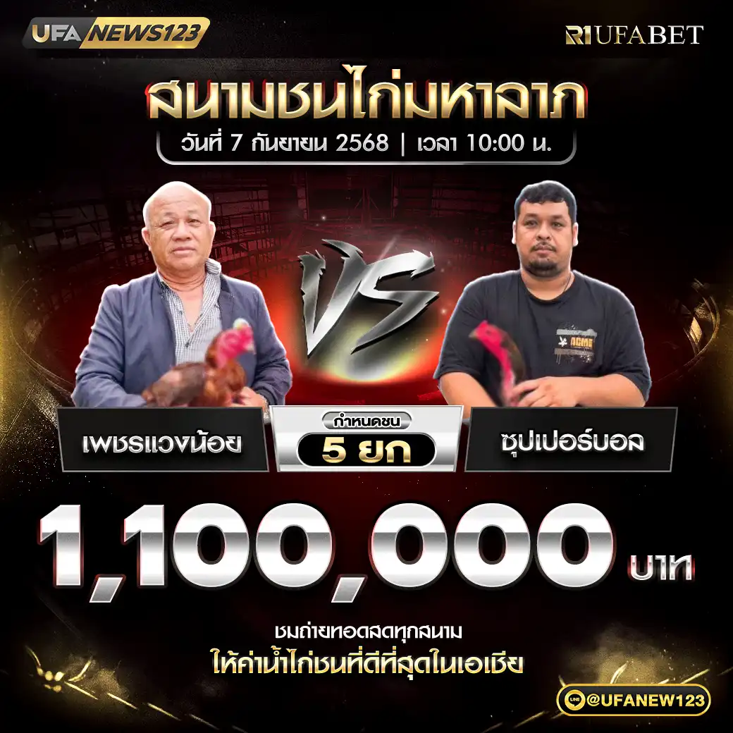 เพชรแวงน้อย VS ซุปเปอร์บอล ชน 5 ยก ชิงรางวัล 1,100,000 บาท